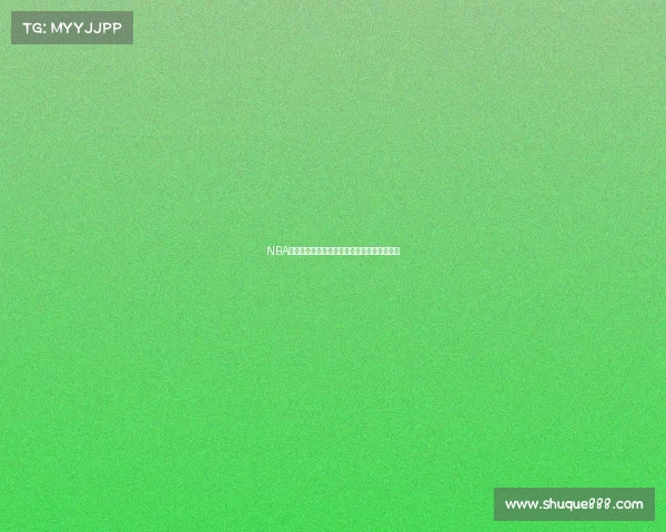 NBA球队近况：新赛季阵容变动和技战术调整分析